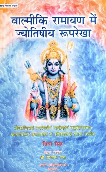 वाल्मीकि रामायण में ज्योतिषीय रूपरेखा: Astrological Outline in Valmiki Ramayana