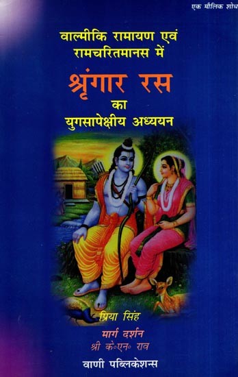वाल्मीकि रामायण एवं रामचरितमानस में श्रृंगार रस का युगसापेक्षीय अध्ययन: Contemporary Study of Shringar Rasa in Valmiki Ramayana and Ramcharitmanas