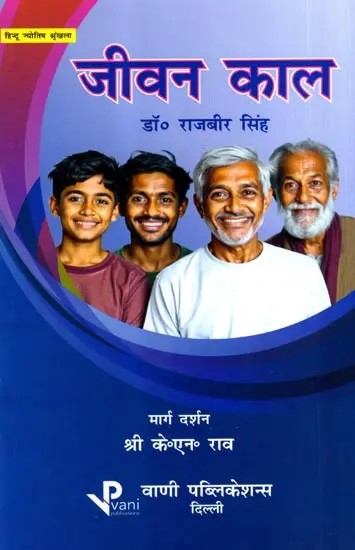 जीवन काल: Jeevan Kaal