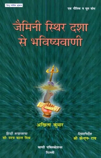 जैमिनी स्थिर दशा से भविष्यवाणी: Jaimini Sthir Dasha Se Bhavishyavani