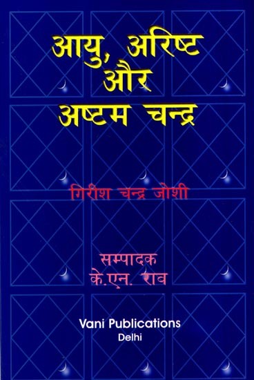 आयु, अरिष्ट और अष्टम चन्द्र: Aayu, Arisht Aur Ashtam Chandra