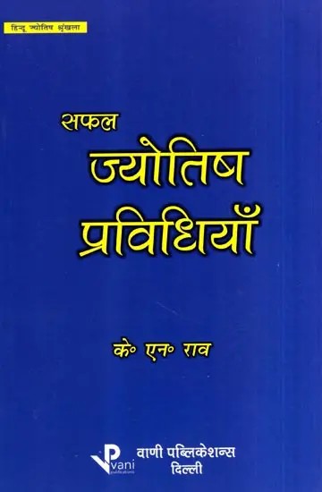 सफल ज्योतिष प्रविधियाँ: Successful Astrology Techniques