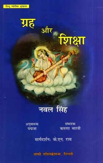 ग्रह और शिक्षा: Planet and Education