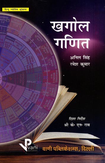खगोल गणित: Astro Mathematics