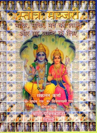 स्तोत्र मञ्जरी: Stotra Manjari- For Devotion, Liberation, Peace of Mind and Planetary Peace
