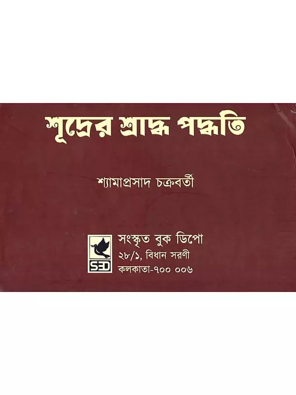 শূদ্রের শ্রাদ্ধ পদ্ধতি- The Shraddh Method of the Shudra (Bengali)