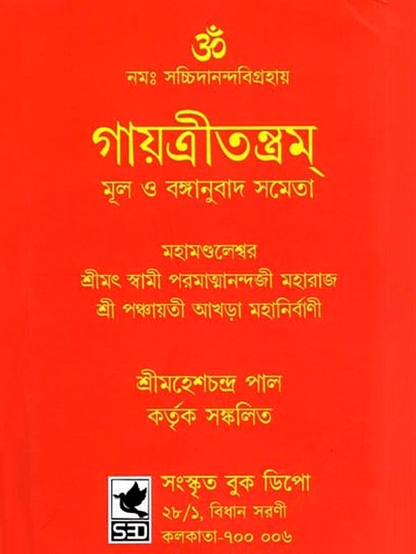গায়ত্রীতন্ত্রম্ মূল ও বঙ্গানুবাদ সমেতা- Gayatri Tantra with Original and Bengali Translation: Namah Sachchidananda Vigrahaya (Bengali)