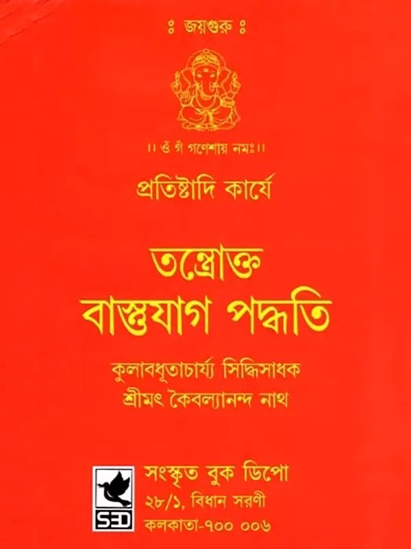 তন্ত্রোক্ত বাস্তযাগ পদ্ধতি- Tantrokta Bastu-Yaga Paddhati (Protisthadi Karye in Bengali)