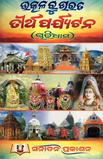 ଉତ୍କଳରୁଗରତ ତୀର୍ଥ ପର୍ଯ୍ୟଟନ (ଗୃତ୍ରିଧାମ)- Uttarakhand Pilgrimage Tourism (Grutridhama in Oriya)