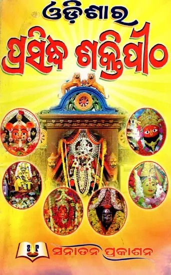 ଓଡ଼ିଶାର ପ୍ରସିଦ୍ଧ ଶକ୍ତିପୀଠ- Famous Shaktipeeths of Odisha (Oriya)