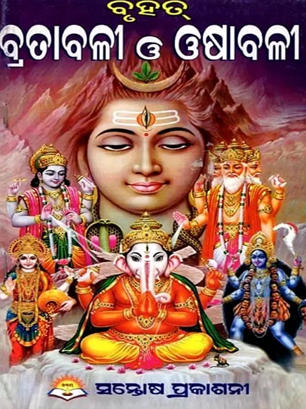ବୃହତ୍ ବ୍ରତାବଳୀ ଓ ଓଷାବଳୀ- Bruhat Bratabali O Osabali (Bengali)