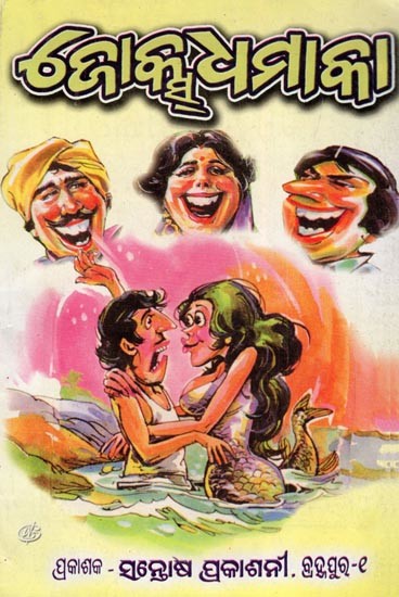 ଜୋକ୍ସ ଧମାକା- Jokes Dhamaka (Comedian Shankar Kumar in Oriya)