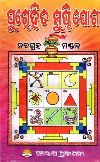 ପୁଗୃହିତ ମୁଷ୍ଟିଯୋଗ: ନବଗ୍ରହ ମଣ୍ଡଳ- Poogruhita Mustijoga: Nabagraha Mandala (Oriya)