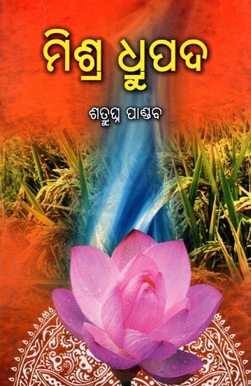 ମିଶ୍ର ଧ୍ରୁପଦ- Mishra Dhrupada (Oriya)