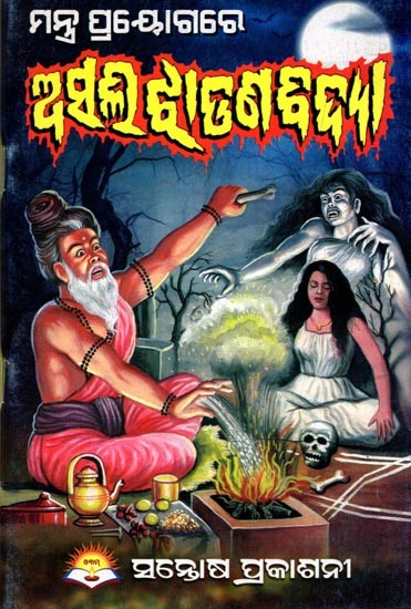 ଅସଲି ଝାଡ଼ଣ ବିଦ୍ୟା- Asali Jhadana Bidya: Mantra Prayogare (Oriya)
