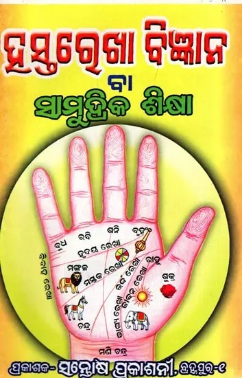 ହସ୍ତରେଖା ବିଜ୍ଞାନ ବା ସାମୁଦ୍ରିକ ଶିକ୍ଷା- Hastarekha Bigyana Ba Samudrika Siksha (Oriya)