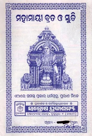 ମହାମାୟୀ ବ୍ରତ ଓ ଓ ସ୍ତୁତି- Mahamayi Vrat and Stuti (Here All Kinds of Religious Texts, Complete Puranas are Found in Oriya)