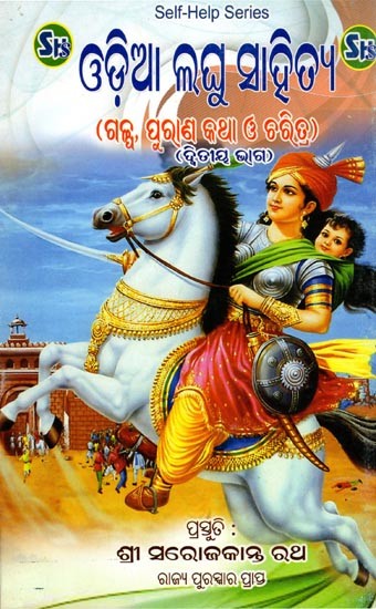 ଓଡ଼ିଆ ଲଘୁ ସାହିତ୍ୟ- Odia Laghu Sahitya (Stories, Myths and Characters for Classes 5th, 6th, 7th, 8th in Oriya)