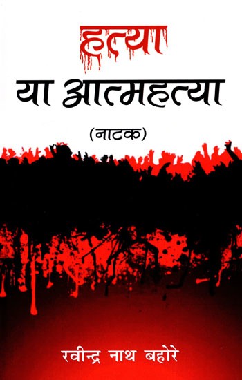हत्या या आत्महत्या (नाटक)- Murder or Suicide (Drama)