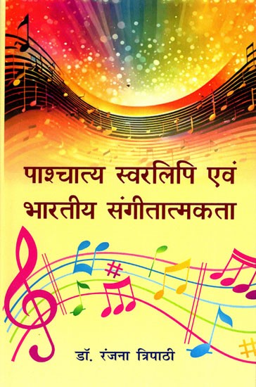 पाश्चात्य स्वरलिपि एवं भारतीय संगीतात्मकता- Western Notation and Indian Musicality