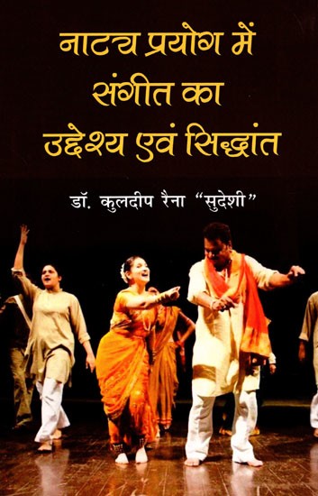 नाट्य-प्रयोग में संगीत का उद्देश्य एवं सिद्धांत- Purpose and Principle of Music in Drama