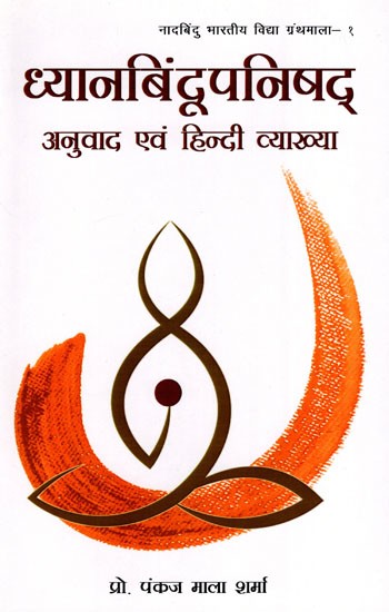 ध्यानबिन्दूपनिषद्- Dhyanabindu Upanishad