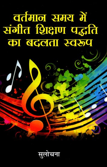 वर्तमान समय में संगीत शिक्षण पद्धति का बदलता स्वरूप- The Changing Nature of Music Teaching Method in the Present Time