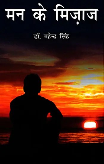 मन के मिज़ाज- Man Ke Mijaz