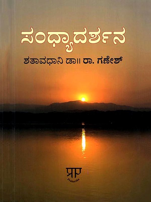 ಸಂಧ್ಯಾದರ್ಶನ: Sandhya Darshana (Kannada)