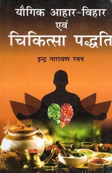 यौगिक आहार-विहार एवं चिकित्सा पद्धति- Yogic Diet and Medical System