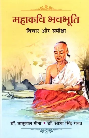 महाकवि भवभूति: विचार और समीक्षा- Mahakavi Bhavabhooti: Thoughts and Criticism