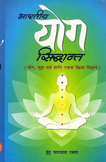 भारतीय योग सिद्धान्त- Indian Yoga Theory (Yoga, Mudras, and Anatomy)