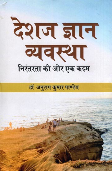 देशज ज्ञान व्यवस्था- Indigenous Knowledge Systems: A Step Towards Sustainability