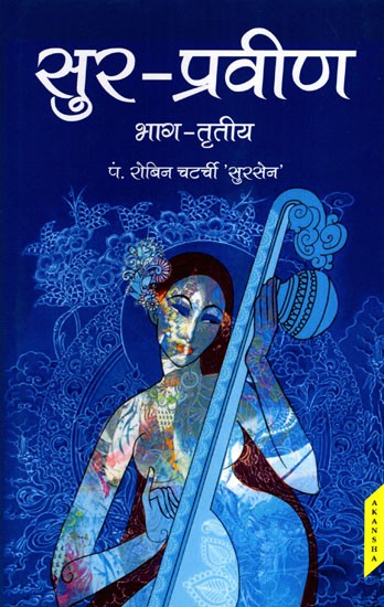 सुर-प्रवीण भाग-तृतीय- Sur-Praveen (Part-III)