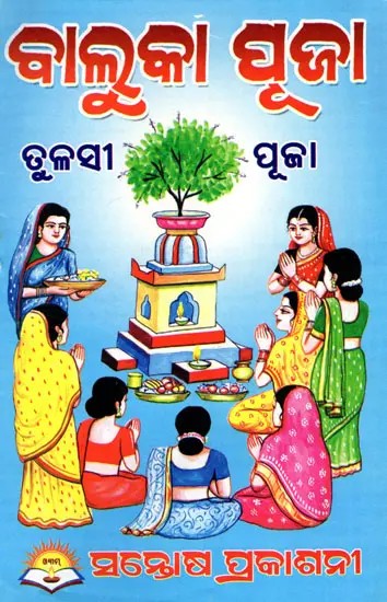 ବୃହତ୍ ବାଲୁକା ପୂଜା- Bruhat Baluka Puja (Oriya)