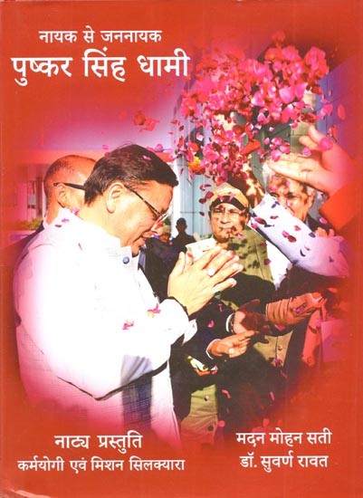 नायक से जननायक पुष्कर सिंह धामी (नाट्य प्रस्तुति कर्मयोगी एवं मिशन सिलक्यारा): Naayak Se Jananaayak Pushkar Sinh Dhaamee (Naaty Prastuti Karmayogee Evan Mishan Silakyaara)