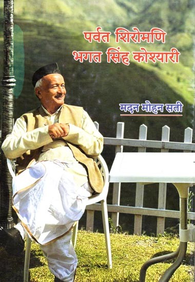 पर्वत शिरोमणि भगत सिंह कोश्यारी: Parvat Shiromani Bhagat Singh Koshyari