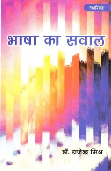 भाषा का सवाल: Bhasha Ka Sawal
