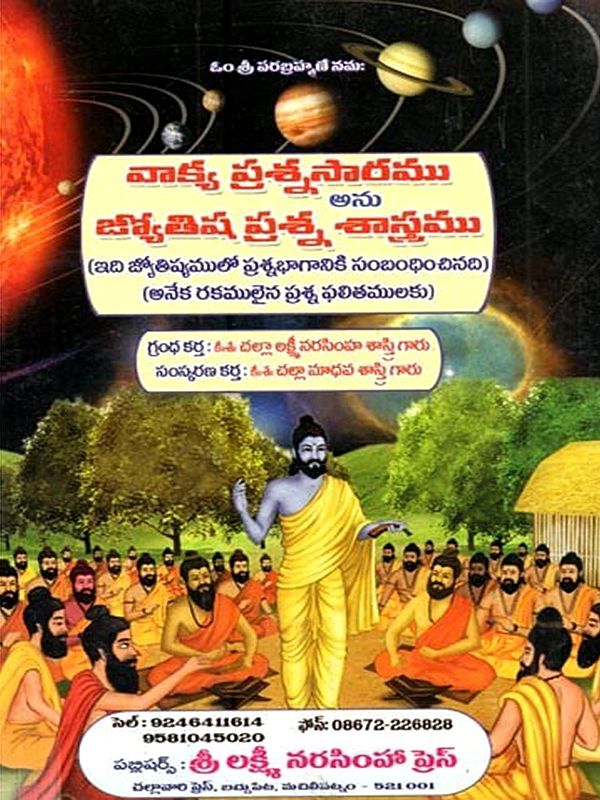 వాక్య ప్రశ్నసారము అను జ్యోతిష ప్రశ్న శాస్త్రము: Vakya Prasnasaramu Anu Jyotisa Prasna Sastramu (Telugu)