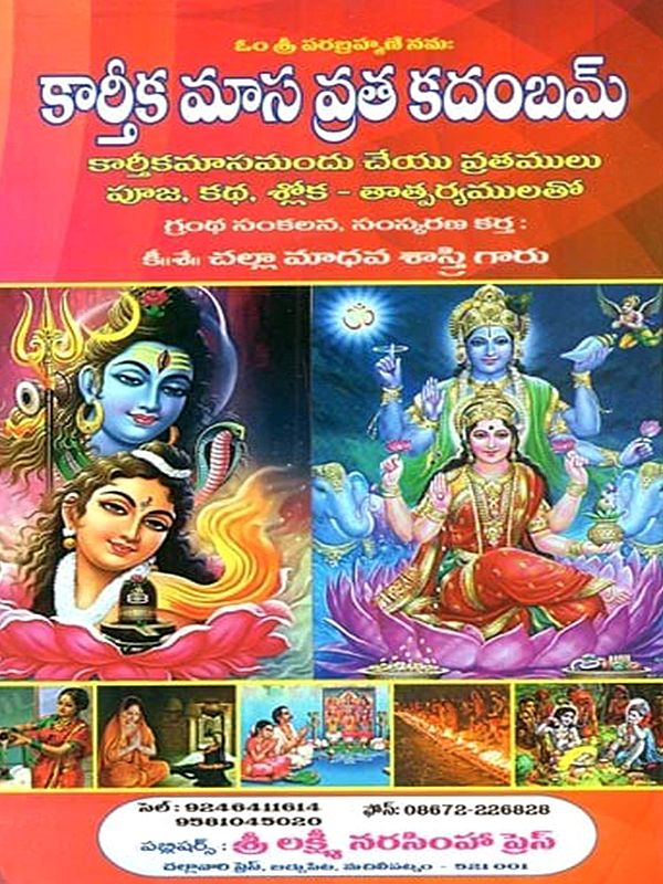 కార్తీకమాసవ్రతకదంబమ్: Kartikamasavratakadambam (Telugu)