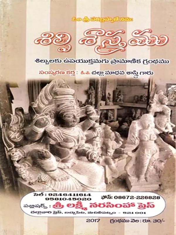 శిల్పిశాస్త్రము ఇది బ్రహాండపురాణములోనిమయవాస్తుశాస్త్రము: Silpisastramu Idi Brahandapuranamulonimayavastusastramu (Telugu)