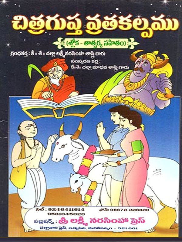 చిత్రగుప్త వ్రతకల్పము (శ్లోక - తాత్పర్య సహితం): Citragupta Vratakalpamu (Sloka - Tatparya Sahitam in Telugu)