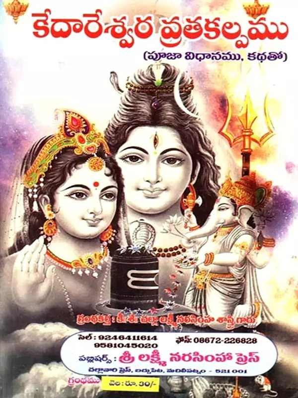 శ్రీ కేదారేశ్వర వ్రత కల్పమ్ (వ్రత కథ మరియు ఉద్యాపనతో): Sri Kedaresvara Vrata Kalpam (Vrata Katha Mariyu Udyāpanato in Telugu)