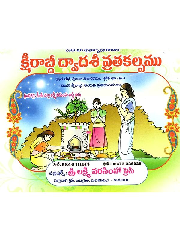 క్షీరాబ్ది ద్వాదశీ వ్రతకల్పమ్ (దీనినే క్షీరాబ్ది శయన వ్రతమందురు): Ksirabdi Dvadasi Vratakalpam (Dinine Ksirabdi Śayana Vratamanduru in Telugu)