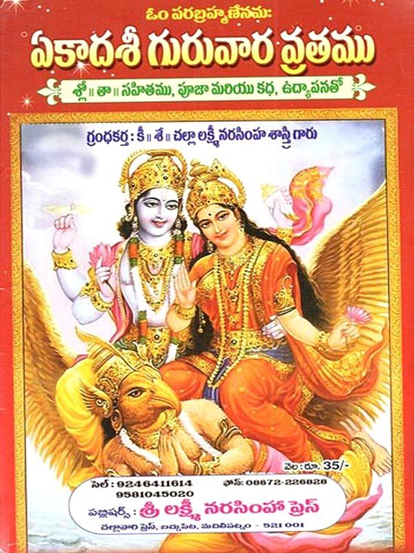 ఏకాదశీ గురువార వ్రతము: Ekadasi Guruvara Vratamu (Telugu)