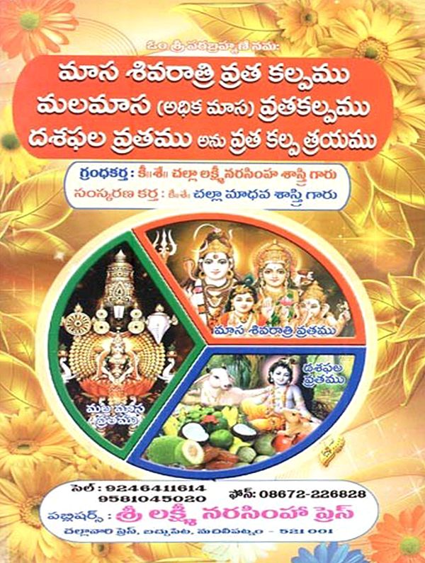 మాసశివరాత్రి వ్రతకల్పము మల(అధిక)మాస: Masasivaratri Vratakalpamu Mala(Adhika)Masa Vratakalpamu Dasaphala Vratamu Anu Vratakalpatrayamu (Telugu)