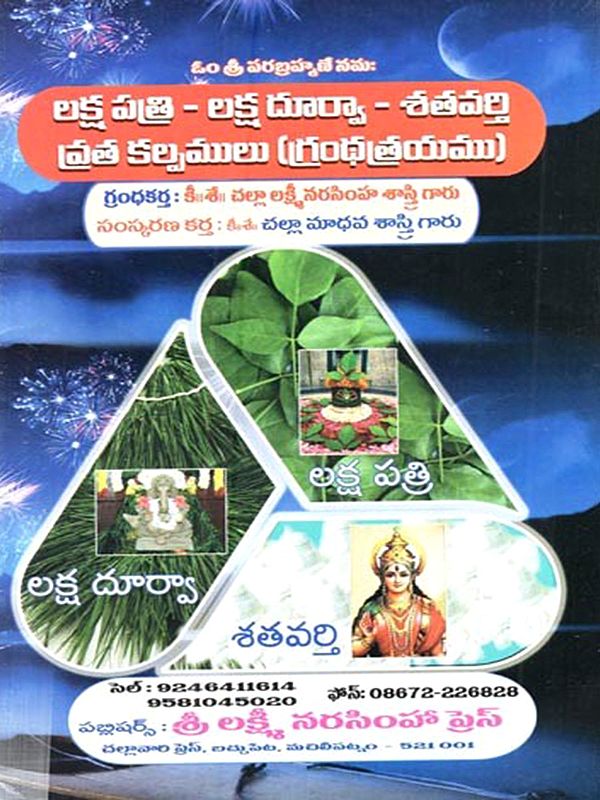 లక్షపత్రి-లక్షదూర్వా-శతవర్తి వ్రతకల్పములు(గ్రంథత్రయము): Laksapatri-Laksadurva-Satavarti Vratakalpamulu(Granthatrayamu in Telugu)