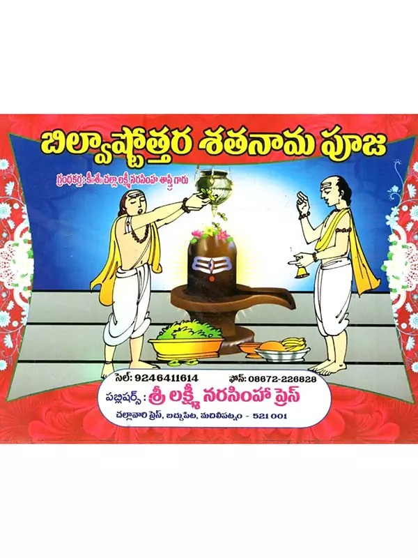 బిల్వాష్టోత్తర శతనామ పూజా: Bilvastottara Satanama Puja (Telugu)
