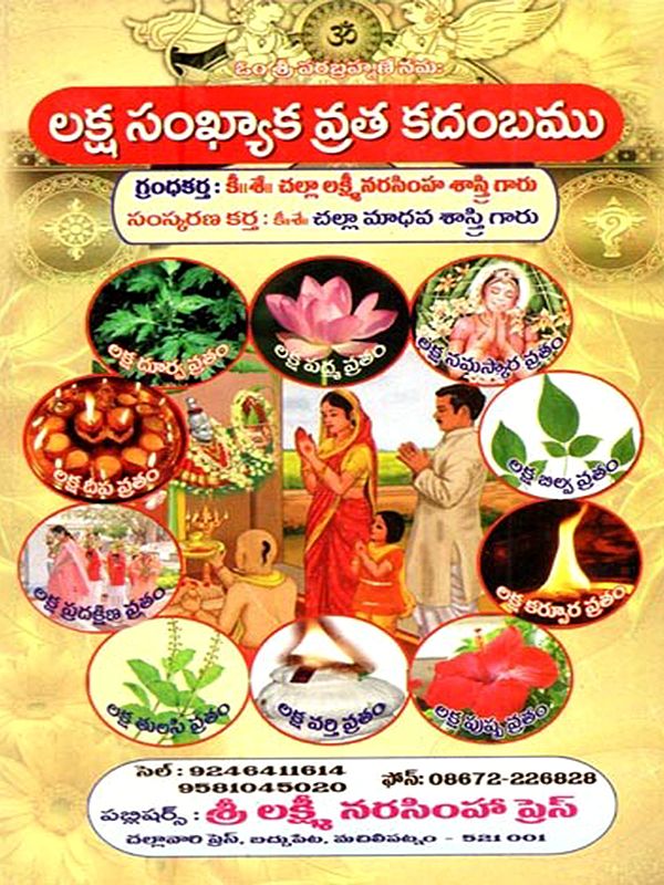 లక్ష సంఖ్యాక వ్రత కదంబము: Laksa Sankhyaka Vrata Kadambamu (Telugu)