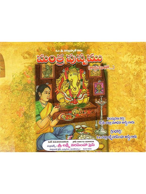 మంత్ర పుష్పము (అర్ధముతో...Mantra Puspamu (Ardhamuto... (Telugu)